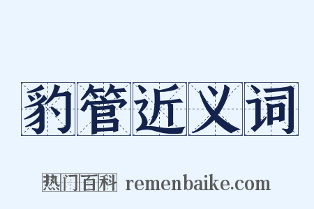 豹管近义词是什么意思的图片